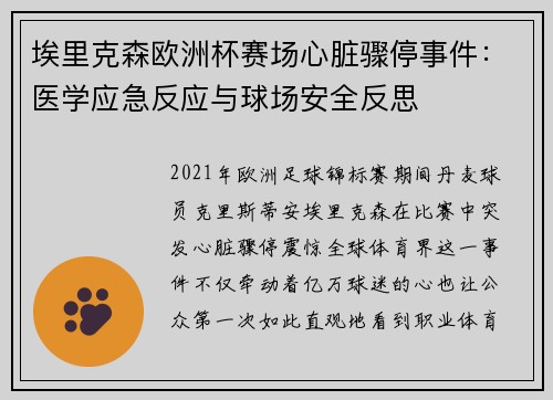 埃里克森欧洲杯赛场心脏骤停事件:医学应急反应与球场安全反思 埃里克森欧洲杯赛场心脏骤停事件:医学应急反应与球场安全反思