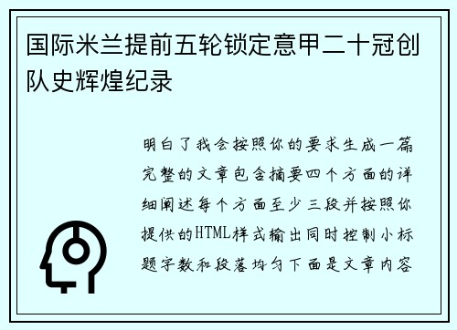 国际米兰提前五轮锁定意甲二十冠创队史辉煌纪录 国际米兰提前五轮锁定意甲二十冠创队史辉煌纪录