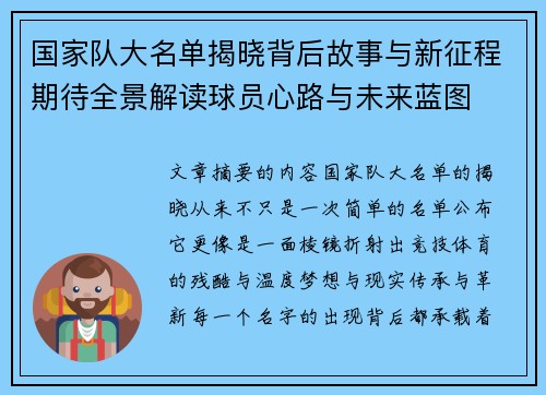 国家队大名单揭晓背后故事与新征程期待全景解读球员心路与未来蓝图 国家队大名单揭晓背后故事与新征程期待全景解读球员心路与未来蓝图