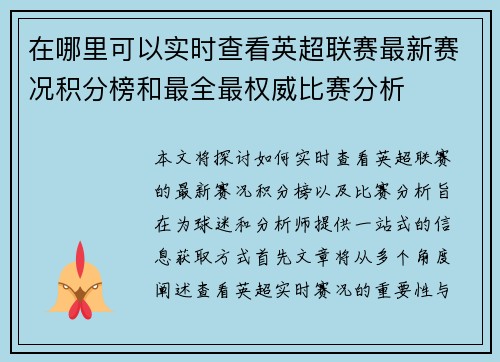 在哪里可以实时查看英超联赛最新赛况积分榜和最全最权威比赛分析 在哪里可以实时查看英超联赛最新赛况积分榜和最全最权威比赛分析
