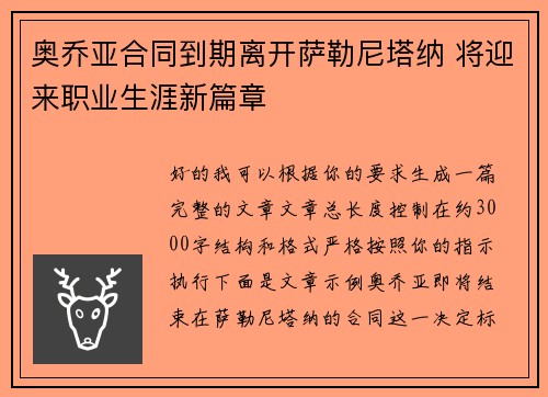 奥乔亚合同到期离开萨勒尼塔纳 将迎来职业生涯新篇章 奥乔亚合同到期离开萨勒尼塔纳 将迎来职业生涯新篇章