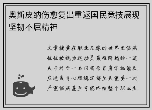 奥斯皮纳伤愈复出重返国民竞技展现坚韧不屈精神 奥斯皮纳伤愈复出重返国民竞技展现坚韧不屈精神