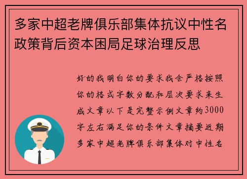 多家中超老牌俱乐部集体抗议中性名政策背后资本困局足球治理反思 多家中超老牌俱乐部集体抗议中性名政策背后资本困局足球治理反思
