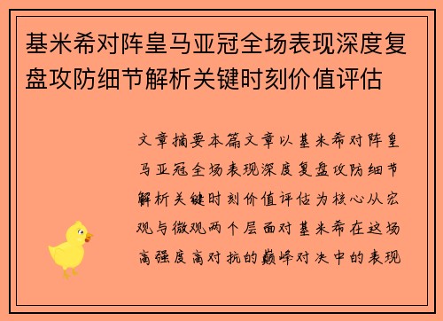 基米希对阵皇马亚冠全场表现深度复盘攻防细节解析关键时刻价值评估 基米希对阵皇马亚冠全场表现深度复盘攻防细节解析关键时刻价值评估