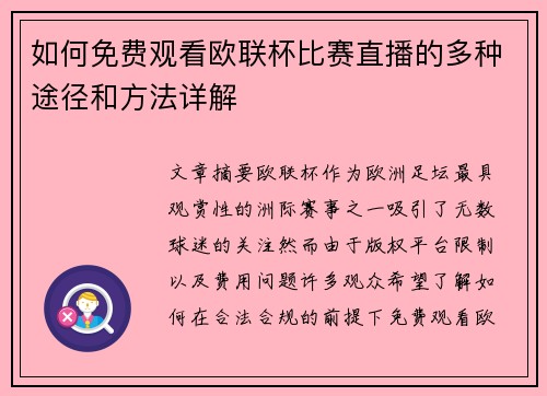 如何免费观看欧联杯比赛直播的多种途径和方法详解