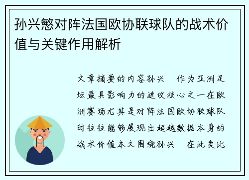 孙兴慜对阵法国欧协联球队的战术价值与关键作用解析 孙兴慜对阵法国欧协联球队的战术价值与关键作用解析