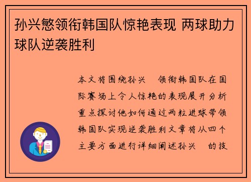 孙兴慜领衔韩国队惊艳表现 两球助力球队逆袭胜利 孙兴慜领衔韩国队惊艳表现 两球助力球队逆袭胜利