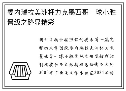委内瑞拉美洲杯力克墨西哥一球小胜晋级之路显精彩 委内瑞拉美洲杯力克墨西哥一球小胜晋级之路显精彩
