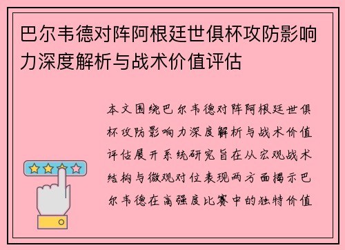 巴尔韦德对阵阿根廷世俱杯攻防影响力深度解析与战术价值评估 巴尔韦德对阵阿根廷世俱杯攻防影响力深度解析与战术价值评估