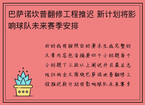 巴萨诺坎普翻修工程推迟 新计划将影响球队未来赛季安排