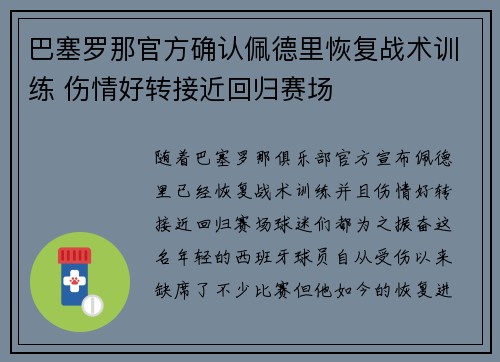 巴塞罗那官方确认佩德里恢复战术训练 伤情好转接近回归赛场 巴塞罗那官方确认佩德里恢复战术训练 伤情好转接近回归赛场