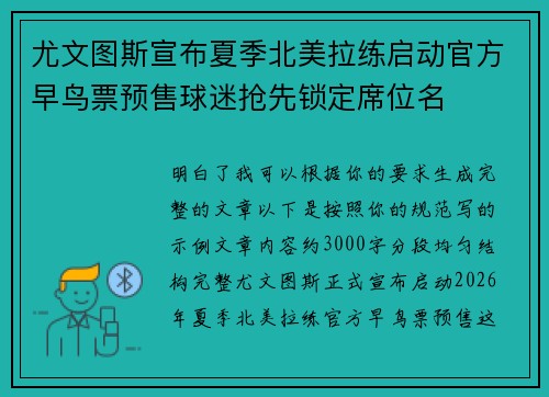 尤文图斯宣布夏季北美拉练启动官方早鸟票预售球迷抢先锁定席位名 尤文图斯宣布夏季北美拉练启动官方早鸟票预售球迷抢先锁定席位名