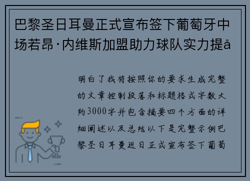 巴黎圣日耳曼正式宣布签下葡萄牙中场若昂·内维斯加盟助力球队实力提升 巴黎圣日耳曼正式宣布签下葡萄牙中场若昂·内维斯加盟助力球队实力提升