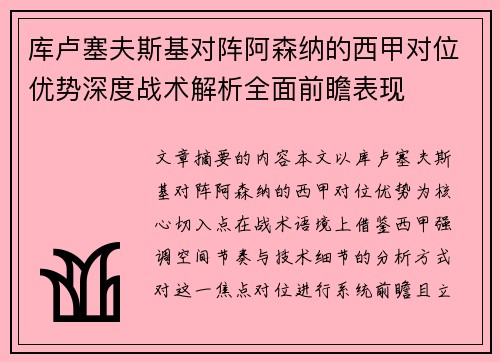 库卢塞夫斯基对阵阿森纳的西甲对位优势深度战术解析全面前瞻表现 库卢塞夫斯基对阵阿森纳的西甲对位优势深度战术解析全面前瞻表现
