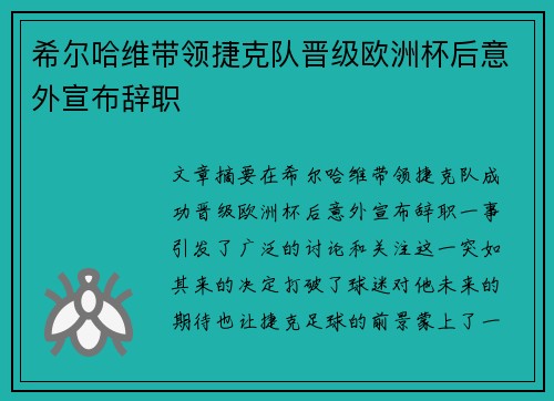 希尔哈维带领捷克队晋级欧洲杯后意外宣布辞职 希尔哈维带领捷克队晋级欧洲杯后意外宣布辞职