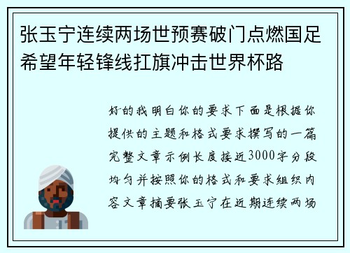 张玉宁连续两场世预赛破门点燃国足希望年轻锋线扛旗冲击世界杯路 张玉宁连续两场世预赛破门点燃国足希望年轻锋线扛旗冲击世界杯路