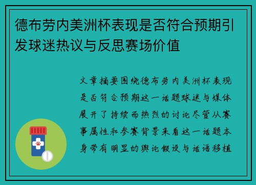德布劳内美洲杯表现是否符合预期引发球迷热议与反思赛场价值 德布劳内美洲杯表现是否符合预期引发球迷热议与反思赛场价值