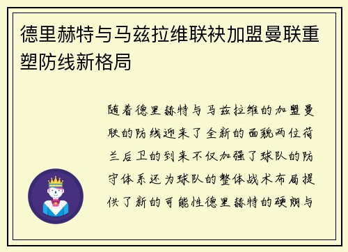 德里赫特与马兹拉维联袂加盟曼联重塑防线新格局 德里赫特与马兹拉维联袂加盟曼联重塑防线新格局