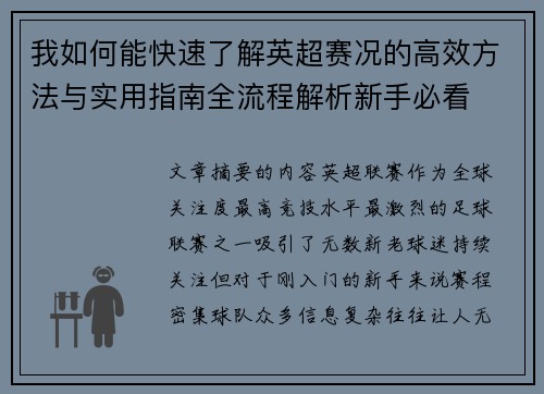 我如何能快速了解英超赛况的高效方法与实用指南全流程解析新手必看 我如何能快速了解英超赛况的高效方法与实用指南全流程解析新手必看