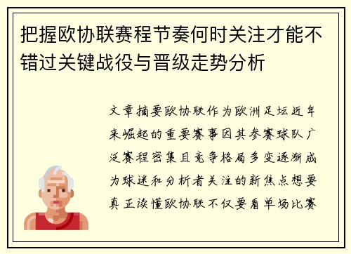 把握欧协联赛程节奏何时关注才能不错过关键战役与晋级走势分析 把握欧协联赛程节奏何时关注才能不错过关键战役与晋级走势分析