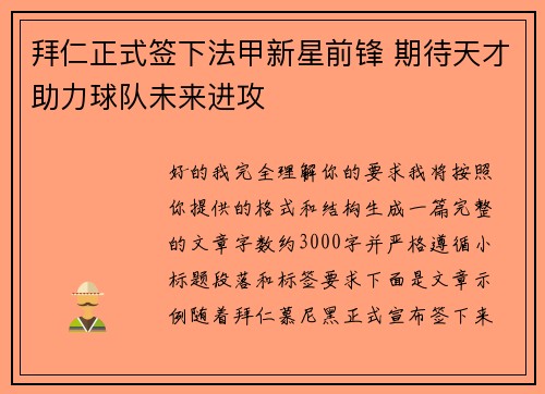 拜仁正式签下法甲新星前锋 期待天才助力球队未来进攻 拜仁正式签下法甲新星前锋 期待天才助力球队未来进攻
