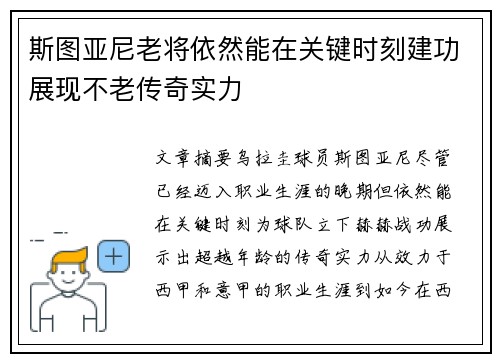 斯图亚尼老将依然能在关键时刻建功展现不老传奇实力 斯图亚尼老将依然能在关键时刻建功展现不老传奇实力