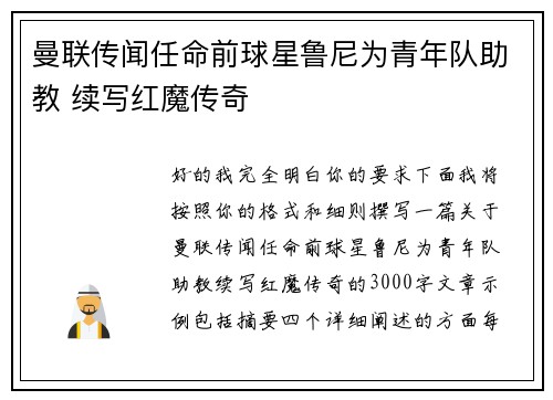 曼联传闻任命前球星鲁尼为青年队助教 续写红魔传奇 曼联传闻任命前球星鲁尼为青年队助教 续写红魔传奇