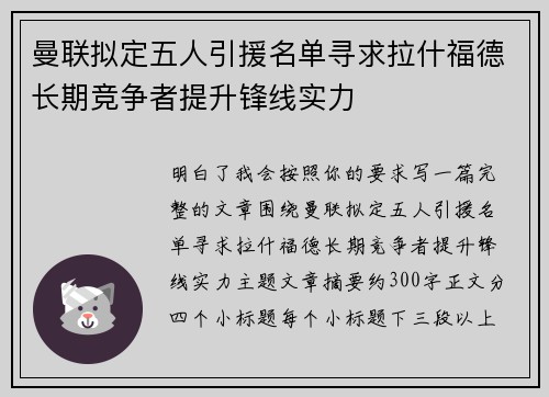 曼联拟定五人引援名单寻求拉什福德长期竞争者提升锋线实力