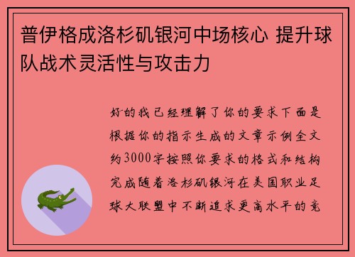 普伊格成洛杉矶银河中场核心 提升球队战术灵活性与攻击力 普伊格成洛杉矶银河中场核心 提升球队战术灵活性与攻击力