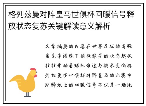 格列兹曼对阵皇马世俱杯回暖信号释放状态复苏关键解读意义解析 格列兹曼对阵皇马世俱杯回暖信号释放状态复苏关键解读意义解析