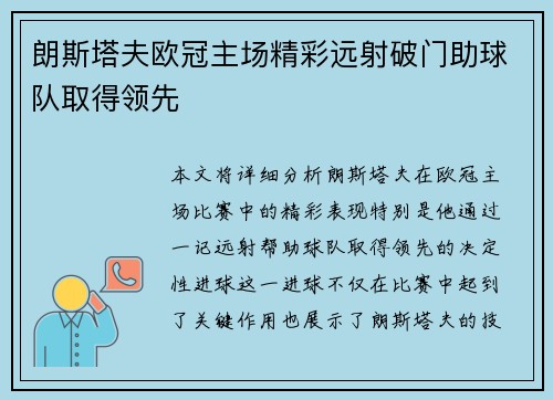 朗斯塔夫欧冠主场精彩远射破门助球队取得领先 朗斯塔夫欧冠主场精彩远射破门助球队取得领先
