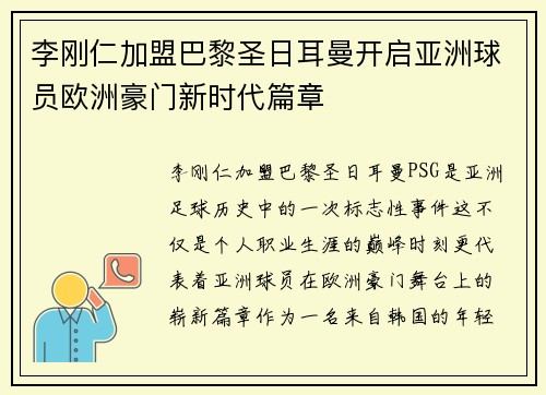 李刚仁加盟巴黎圣日耳曼开启亚洲球员欧洲豪门新时代篇章