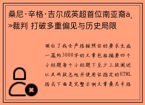桑尼·辛格·吉尔成英超首位南亚裔主裁判 打破多重偏见与历史局限 桑尼·辛格·吉尔成英超首位南亚裔主裁判 打破多重偏见与历史局限