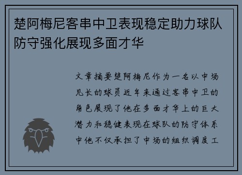楚阿梅尼客串中卫表现稳定助力球队防守强化展现多面才华