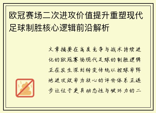 欧冠赛场二次进攻价值提升重塑现代足球制胜核心逻辑前沿解析 欧冠赛场二次进攻价值提升重塑现代足球制胜核心逻辑前沿解析