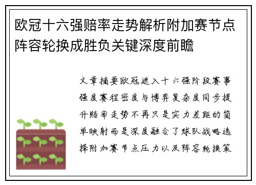 欧冠十六强赔率走势解析附加赛节点阵容轮换成胜负关键深度前瞻 欧冠十六强赔率走势解析附加赛节点阵容轮换成胜负关键深度前瞻