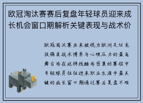 欧冠淘汰赛赛后复盘年轻球员迎来成长机会窗口期解析关键表现与战术价值 欧冠淘汰赛赛后复盘年轻球员迎来成长机会窗口期解析关键表现与战术价值