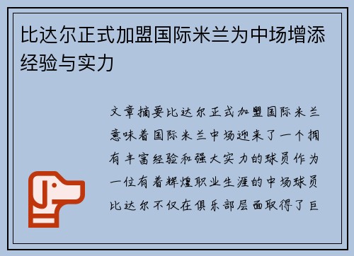 比达尔正式加盟国际米兰为中场增添经验与实力 比达尔正式加盟国际米兰为中场增添经验与实力