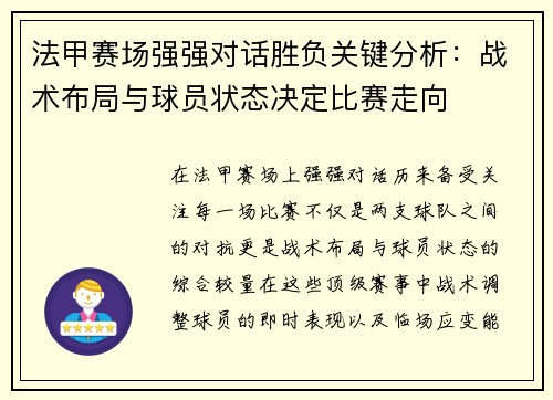 法甲赛场强强对话胜负关键分析:战术布局与球员状态决定比赛走向 法甲赛场强强对话胜负关键分析:战术布局与球员状态决定比赛走向