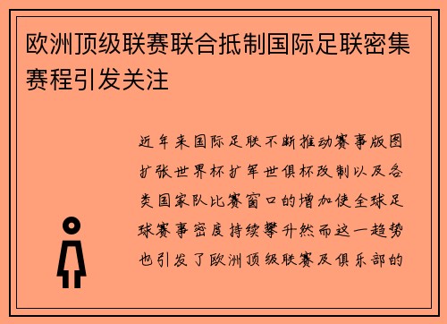 欧洲顶级联赛联合抵制国际足联密集赛程引发关注 欧洲顶级联赛联合抵制国际足联密集赛程引发关注