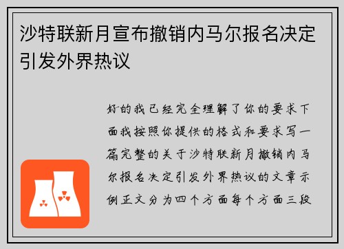 沙特联新月宣布撤销内马尔报名决定引发外界热议 沙特联新月宣布撤销内马尔报名决定引发外界热议