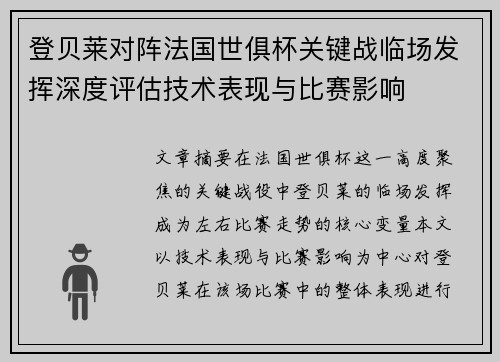 登贝莱对阵法国世俱杯关键战临场发挥深度评估技术表现与比赛影响 登贝莱对阵法国世俱杯关键战临场发挥深度评估技术表现与比赛影响