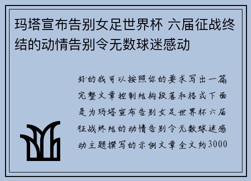 玛塔宣布告别女足世界杯 六届征战终结的动情告别令无数球迷感动 玛塔宣布告别女足世界杯 六届征战终结的动情告别令无数球迷感动