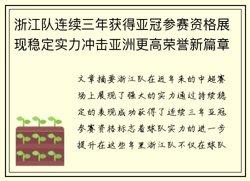 浙江队连续三年获得亚冠参赛资格展现稳定实力冲击亚洲更高荣誉新篇章 浙江队连续三年获得亚冠参赛资格展现稳定实力冲击亚洲更高荣誉新篇章