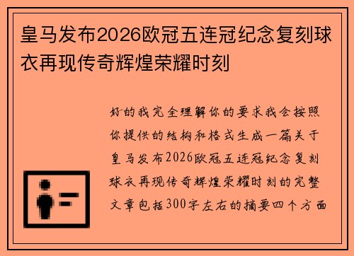 皇马发布2026欧冠五连冠纪念复刻球衣再现传奇辉煌荣耀时刻 皇马发布2026欧冠五连冠纪念复刻球衣再现传奇辉煌荣耀时刻