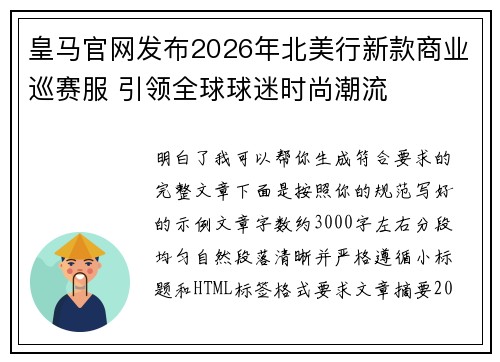 皇马官网发布2026年北美行新款商业巡赛服 引领全球球迷时尚潮流 皇马官网发布2026年北美行新款商业巡赛服 引领全球球迷时尚潮流