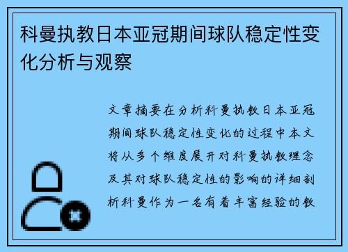 科曼执教日本亚冠期间球队稳定性变化分析与观察 科曼执教日本亚冠期间球队稳定性变化分析与观察