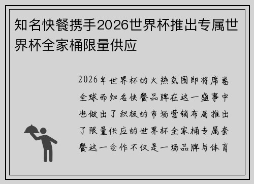 知名快餐携手2026世界杯推出专属世界杯全家桶限量供应 知名快餐携手2026世界杯推出专属世界杯全家桶限量供应