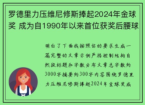 罗德里力压维尼修斯捧起2024年金球奖 成为自1990年以来首位获奖后腰球员 罗德里力压维尼修斯捧起2024年金球奖 成为自1990年以来首位获奖后腰球员