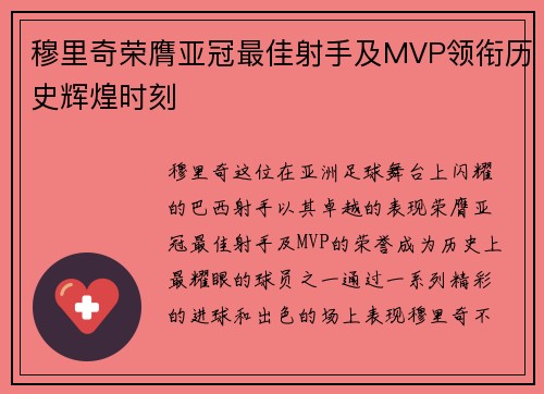 穆里奇荣膺亚冠最佳射手及MVP领衔历史辉煌时刻